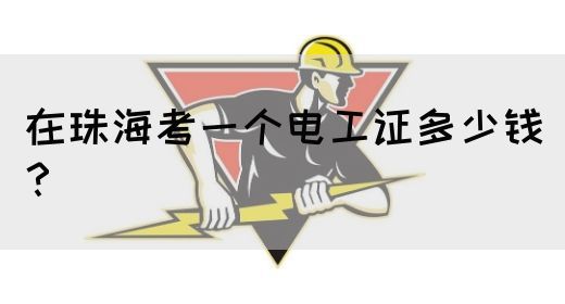 在珠海考一个电工证多少钱？(图1)