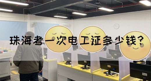 珠海考一次电工证多少钱？