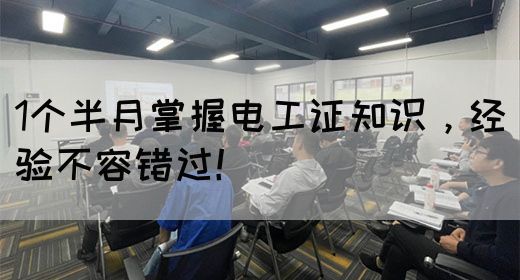 1个半月掌握电工证知识，经验不容错过！(图1)