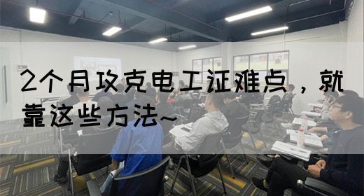 2个月攻克电工证难点，就靠这些方法~(图1)