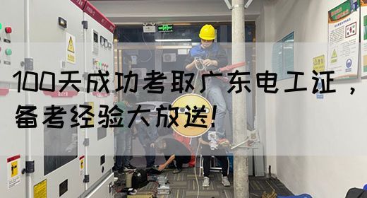 100天成功考取广东电工证，备考经验大放送！(图1)