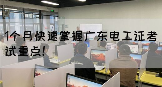 1个月快速掌握广东电工证考试重点！(图1)