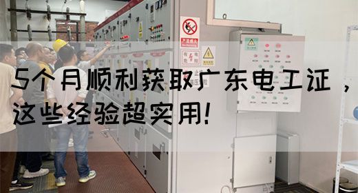 5个月顺利获取广东电工证，这些经验超实用！(图1)