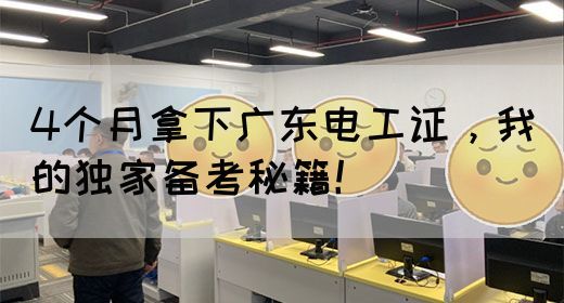 4个月拿下广东电工证，我的独家备考秘籍！(图1)