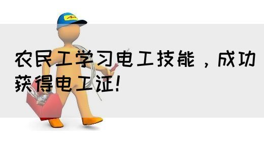 农民工学习电工技能，成功获得电工证！(图1)