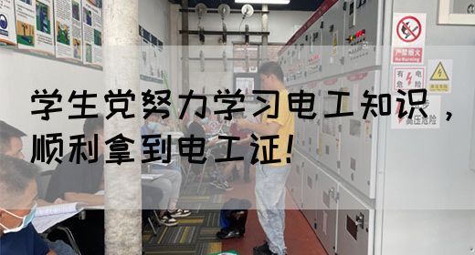 学生党努力学习电工知识，顺利拿到电工证！(图1)