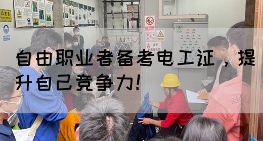 自由职业者备考电工证，提升自己竞争力！(图1)