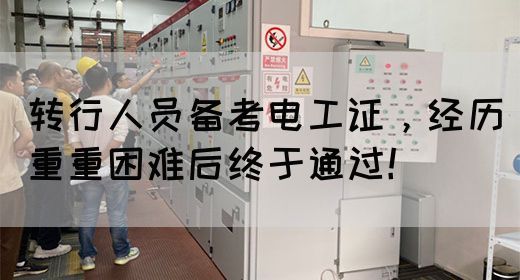 转行人员备考电工证，经历重重困难后终于通过！(图1)