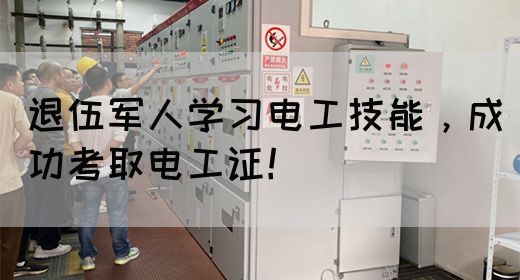 退伍军人学习电工技能，成功考取电工证！(图1)
