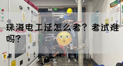 珠海电工证怎么考？考试难吗？(图1)