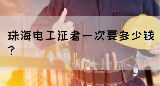 珠海电工证考一次要多少钱？(图1)