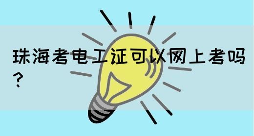 珠海考电工证可以网上考吗？(图1)