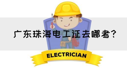 广东珠海电工证去哪考？(图1)