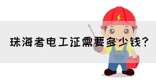 珠海考电工证需要多少钱？(图1)