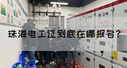珠海电工证到底在哪报名？(图1)