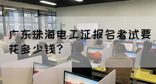 广东珠海电工证报名考试要花多少钱？(图1)