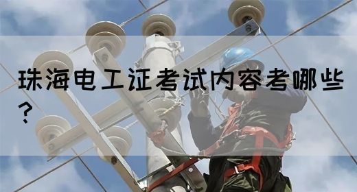 珠海电工证考试内容考哪些？(图1)