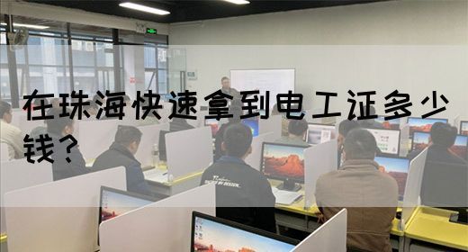 在珠海快速拿到电工证多少钱？(图1)