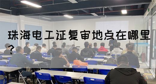珠海电工证复审地点在哪里？(图1)
