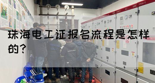 珠海电工证报名流程是怎样的？(图1)