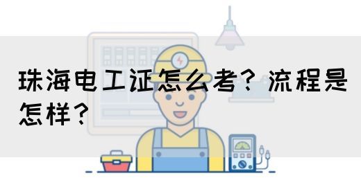 珠海电工证怎么考？流程是怎样？(图1)