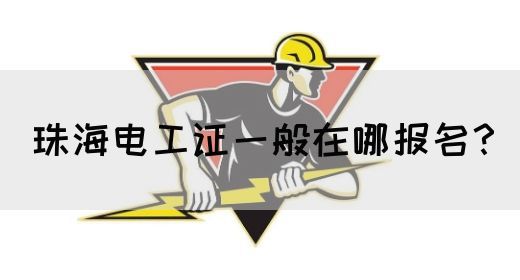 珠海电工证一般在哪报名？(图1)