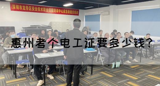 惠州考个电工证要多少钱？(图1)