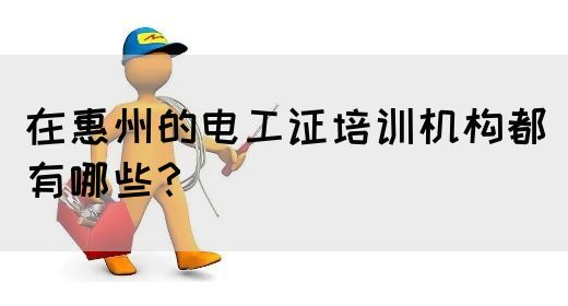 在惠州的电工证培训机构都有哪些？(图1)
