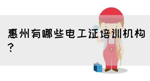 惠州有哪些电工证培训机构？(图1)