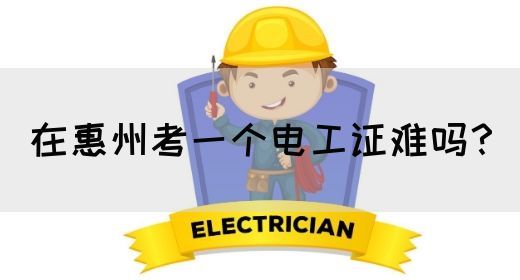在惠州考一个电工证难吗？(图1)