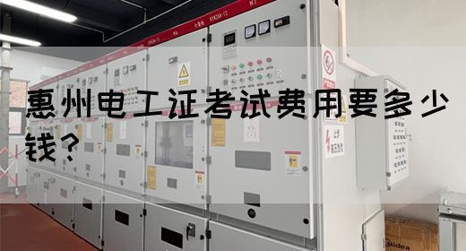 惠州电工证考试费用要多少钱？(图1)