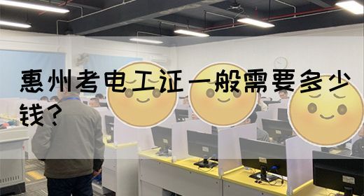 惠州考电工证一般需要多少钱？(图1)
