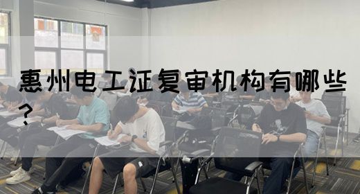 惠州电工证复审机构有哪些？(图1)