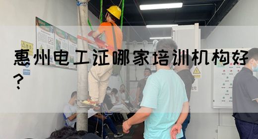 惠州电工证哪家培训机构好？(图1)