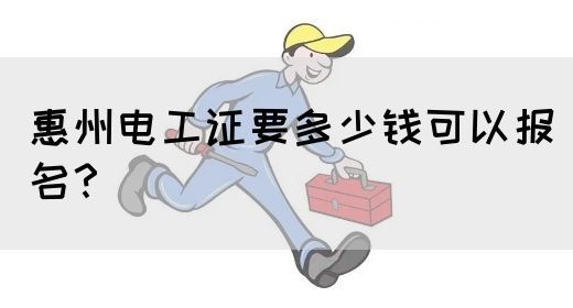 惠州电工证要多少钱可以报名？(图1)