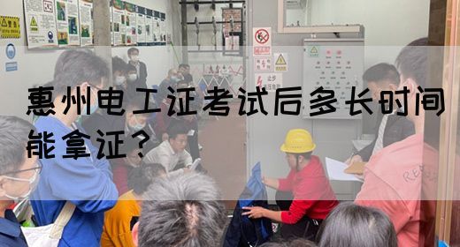 惠州电工证考试后多长时间能拿证？(图1)