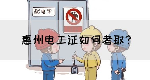 惠州电工证如何考取？(图1)