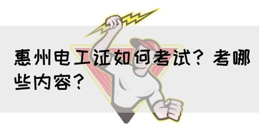 惠州电工证如何考试？考哪些内容？(图1)