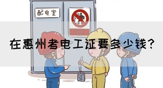 在惠州考电工证要多少钱？(图1)