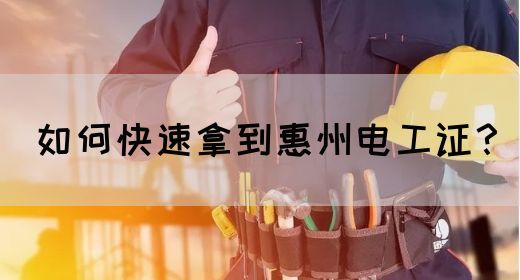 如何快速拿到惠州电工证？(图1)