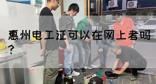 惠州电工证可以在网上考吗？(图1)