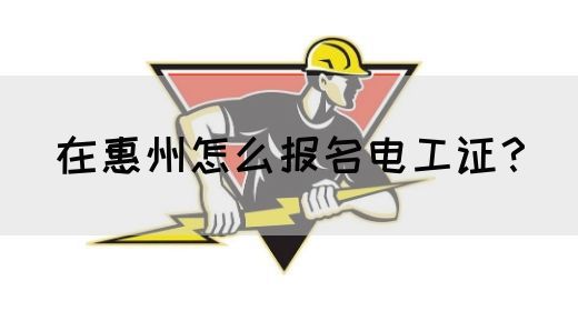 在惠州怎么报名电工证？(图1)