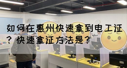 如何在惠州快速拿到电工证？快速拿证方法是？(图1)