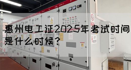 惠州电工证2025年考试时间是什么时候？(图1)