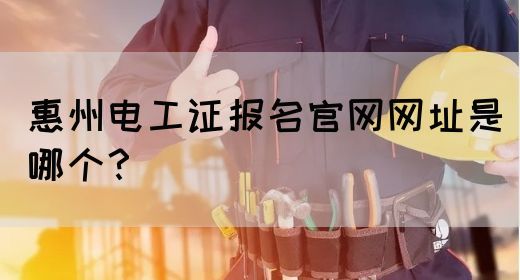 惠州电工证报名官网网址是哪个？(图1)