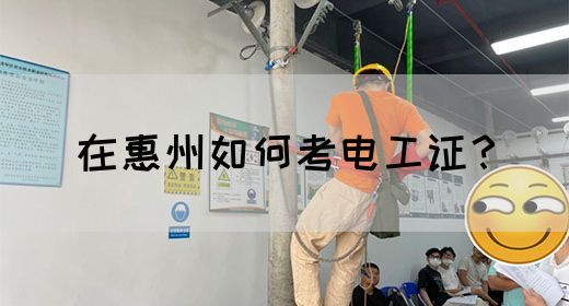 在惠州如何考电工证？(图1)