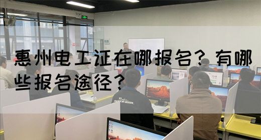 惠州电工证在哪报名？有哪些报名途径？(图1)