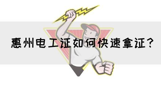惠州电工证如何快速拿证？(图1)