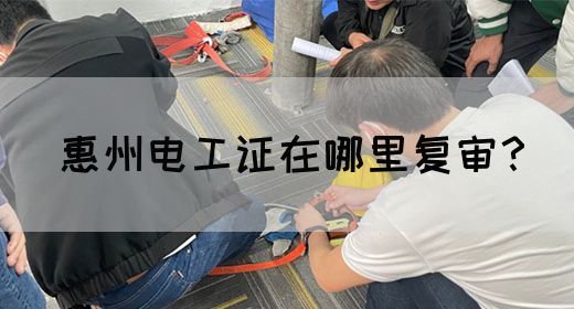 惠州电工证在哪里复审？(图1)