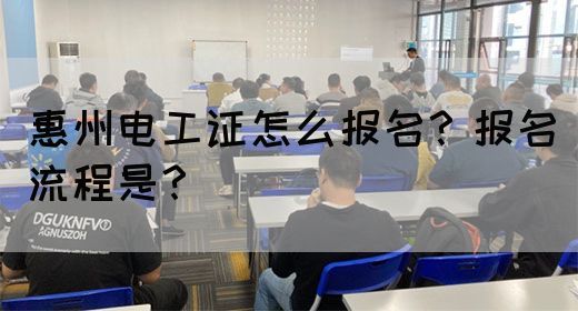 惠州电工证怎么报名？报名流程是？(图1)